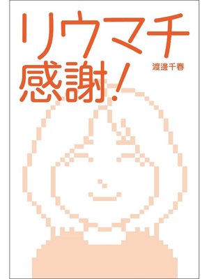 cover image of リウマチ感謝!